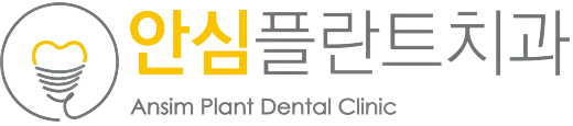 안심플란트치과의원
